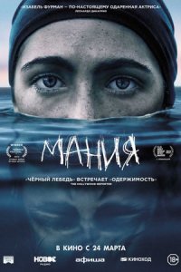 Мания (2021) смотреть онлайн