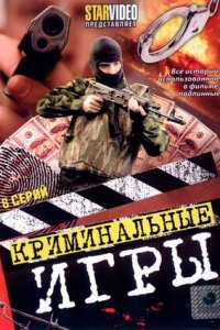 Криминальные игры 1-8 серия смотреть онлайн (сериал 2005)