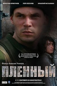 Пленный (2008) смотреть онлайн