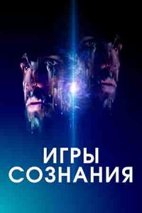 Игры сознания (2020) смотреть онлайн