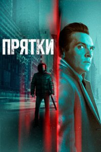 Прятки (2021) смотреть онлайн