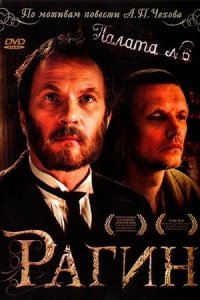 Рагин (2004) смотреть онлайн