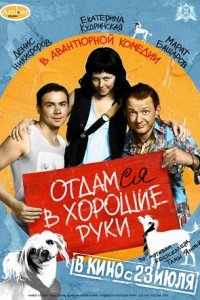 Отдамся в хорошие руки (2009) смотреть онлайн