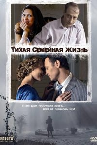 Тихая семейная жизнь (2008) смотреть онлайн