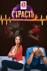 Страсть 1-30 серия смотреть онлайн (сериал 2017)