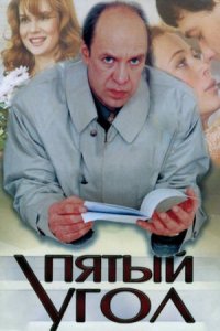 Пятый угол 1-10 серия смотреть онлайн (сериал 2001)