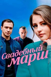 Свадебный марш 1, 2, 3, 4 серия смотреть онлайн (сериал 2022)