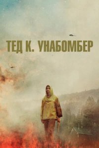 Тед К. Унабомбер (2022) смотреть онлайн