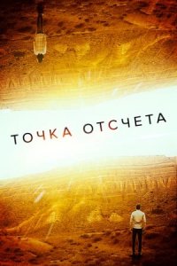 Точка отсчета (2020) смотреть онлайн