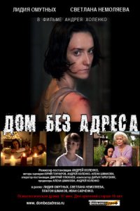 Дом без адреса (2010) смотреть онлайн