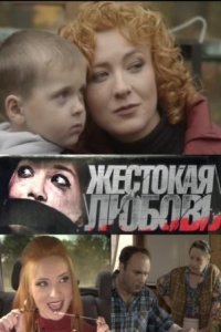 Жестокая любовь (2010) смотреть онлайн