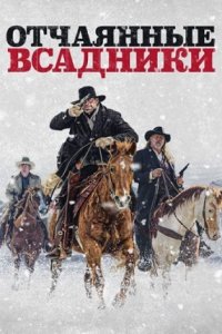 Отчаянные всадники (2022) смотреть онлайн