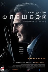 Флешбэк (2022) смотреть онлайн