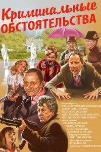 Криминальные обстоятельства (2011) смотреть онлайн