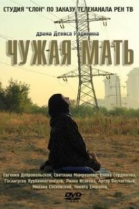 Чужая мать (2011) смотреть онлайн