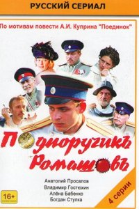 Подпоручикъ Ромашовъ