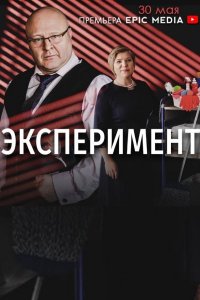 Эксперимент 1, 2, 3, 4, 5 серия смотреть онлайн (сериал 2022)