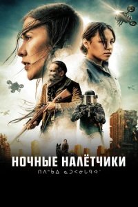 Ночные налётчики / Ночные рейдеры (2022) смотреть онлайн