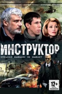 Инструктор 1-12 серия смотреть онлайн (сериал 2003)