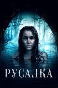 Сирена / Русалка (2019) смотреть онлайн