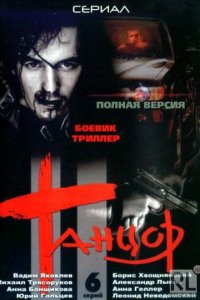 Танцор 1-6 серия смотреть онлайн (сериал 2003)