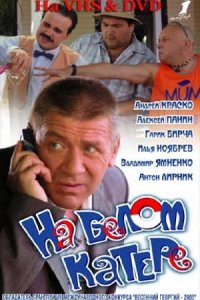 На белом катере