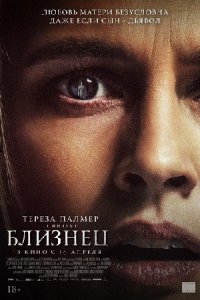 Близнец (2022) смотреть онлайн