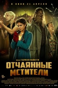 Отчаянные мстители (2022) смотреть онлайн