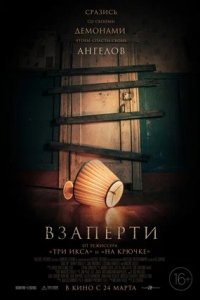 Взаперти (2022) смотреть онлайн