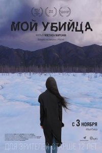 Мой убийца (2016) смотреть онлайн