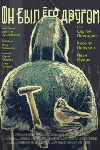 Он был его другом (2016) смотреть онлайн