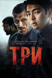 Три (2022) смотреть онлайн