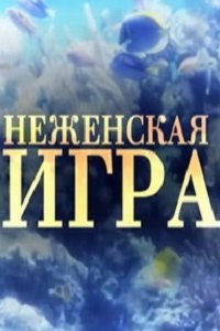 Не женская игра 1, 2, 3, 4 серия смотреть онлайн (сериал 2012)