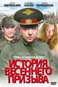 История весеннего призыва (2003) смотреть онлайн