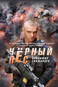 Чёрный пёс 2 сезон 1, 2, 3, 4 серия смотреть онлайн (сериал 2022)