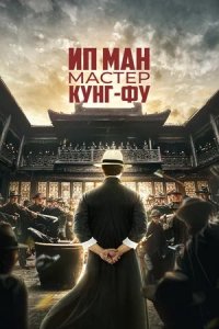 Ип Ман: Мастер кунг-фу (2019) смотреть онлайн