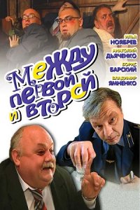 Между первой и второй (2004) смотреть онлайн