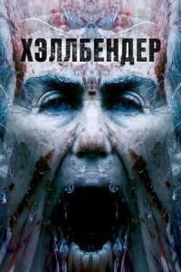 Хэллбендер (2022) смотреть онлайн