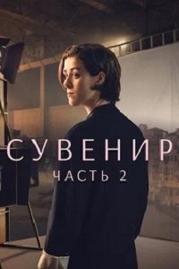 Сувенир: Часть 2