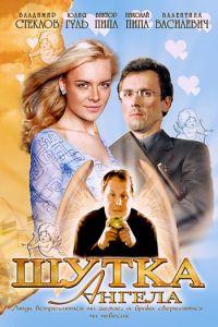 Шутка ангела (2004) смотреть онлайн