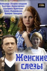 Женские слезы (2006) смотреть онлайн