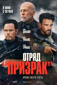 Отряд «Призрак» / Время умирать (2022) смотреть онлайн