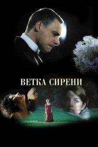 Ветка сирени (2007) смотреть онлайн