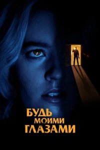 Будь моими глазами (2022) смотреть онлайн