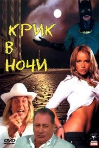 Крик в ночи (2007) смотреть онлайн