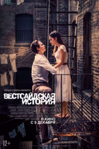 Вестсайдская история (2021) смотреть онлайн