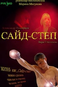 Сайд-степ (2008) смотреть онлайн