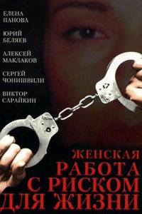 Женская работа с риском для жизни (2006) смотреть онлайн