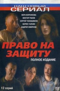 Право на защиту 1-12 серия смотреть онлайн (сериал 2003)