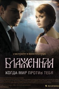 Блаженная (2008) смотреть онлайн